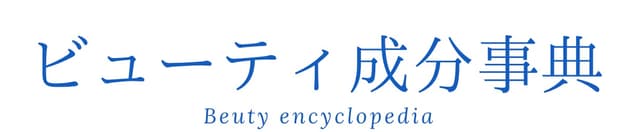 ビューティ成分図鑑